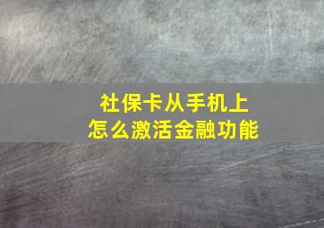 社保卡从手机上怎么激活金融功能