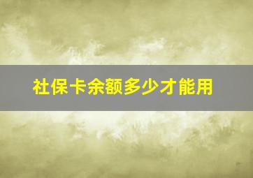 社保卡余额多少才能用