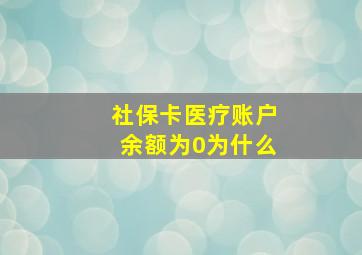 社保卡医疗账户余额为0为什么