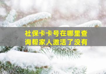 社保卡卡号在哪里查询帮家人激活了没有