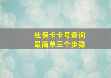 社保卡卡号查询最简单三个步骤