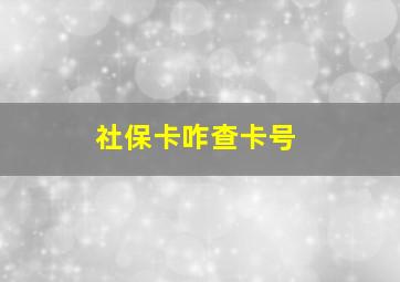 社保卡咋查卡号