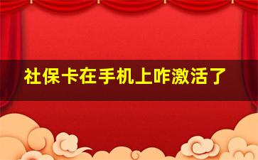 社保卡在手机上咋激活了