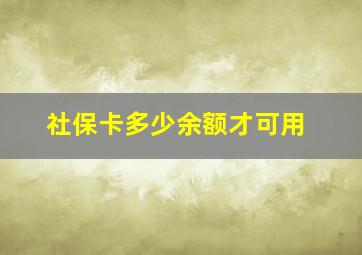 社保卡多少余额才可用