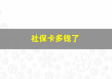 社保卡多钱了