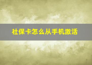 社保卡怎么从手机激活