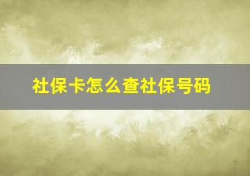 社保卡怎么查社保号码