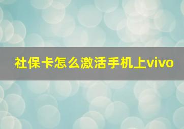 社保卡怎么激活手机上vivo