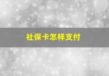 社保卡怎样支付