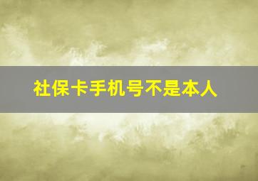 社保卡手机号不是本人