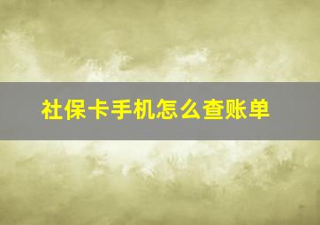 社保卡手机怎么查账单