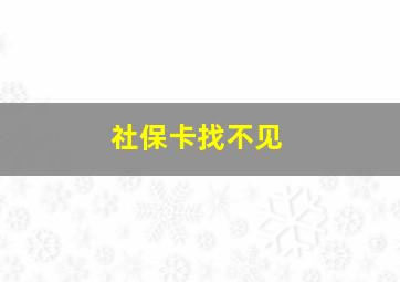 社保卡找不见