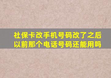 社保卡改手机号码改了之后以前那个电话号码还能用吗