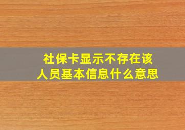 社保卡显示不存在该人员基本信息什么意思