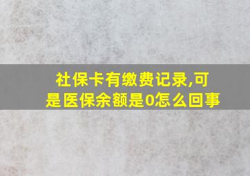 社保卡有缴费记录,可是医保余额是0怎么回事