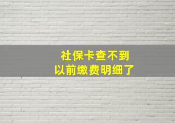 社保卡查不到以前缴费明细了