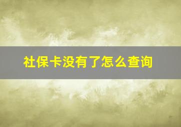 社保卡没有了怎么查询