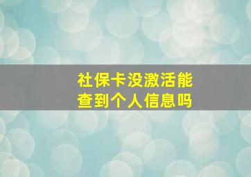 社保卡没激活能查到个人信息吗