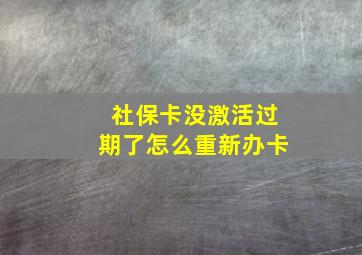 社保卡没激活过期了怎么重新办卡