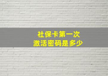 社保卡第一次激活密码是多少