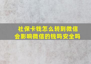 社保卡钱怎么转到微信会影响微信的钱吗安全吗