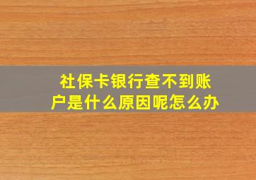 社保卡银行查不到账户是什么原因呢怎么办