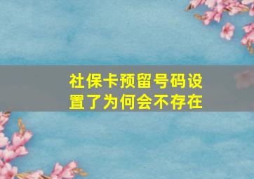 社保卡预留号码设置了为何会不存在