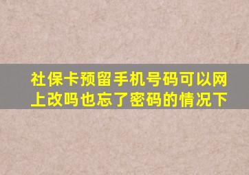 社保卡预留手机号码可以网上改吗也忘了密码的情况下