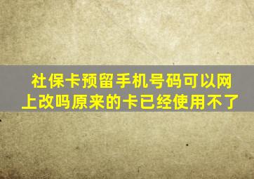 社保卡预留手机号码可以网上改吗原来的卡已经使用不了