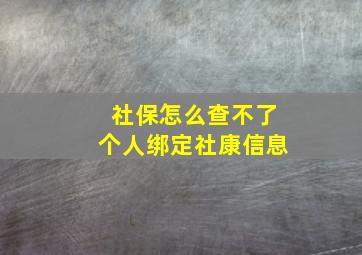 社保怎么查不了个人绑定社康信息