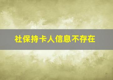 社保持卡人信息不存在