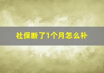 社保断了1个月怎么补