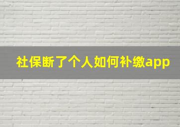 社保断了个人如何补缴app