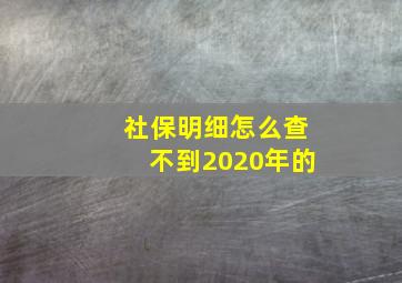 社保明细怎么查不到2020年的