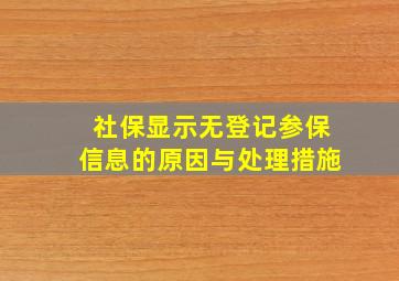 社保显示无登记参保信息的原因与处理措施