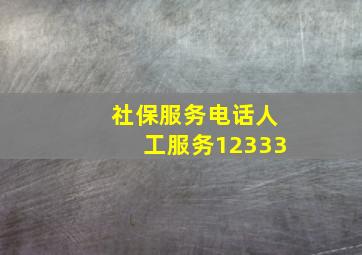 社保服务电话人工服务12333