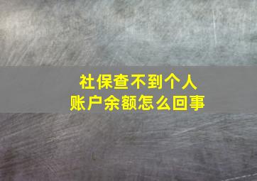 社保查不到个人账户余额怎么回事