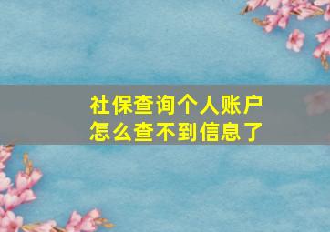 社保查询个人账户怎么查不到信息了