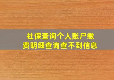 社保查询个人账户缴费明细查询查不到信息