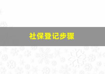 社保登记步骤