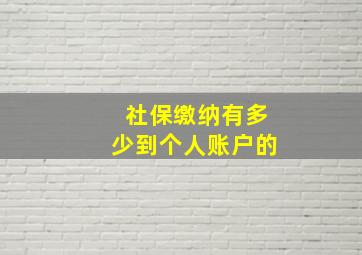 社保缴纳有多少到个人账户的