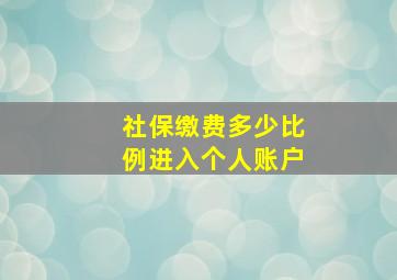 社保缴费多少比例进入个人账户