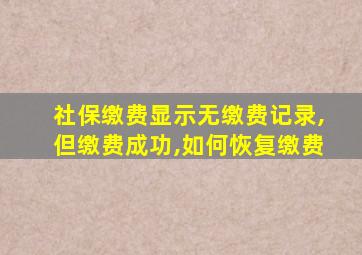 社保缴费显示无缴费记录,但缴费成功,如何恢复缴费