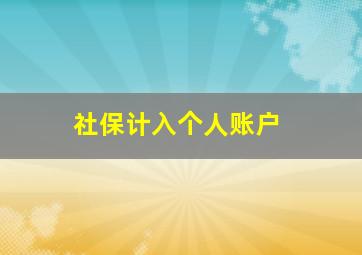 社保计入个人账户