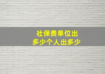 社保费单位出多少个人出多少