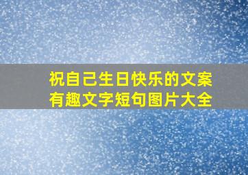 祝自己生日快乐的文案有趣文字短句图片大全