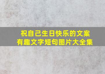 祝自己生日快乐的文案有趣文字短句图片大全集