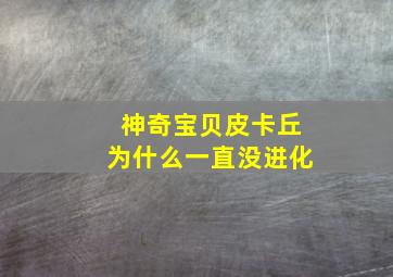 神奇宝贝皮卡丘为什么一直没进化