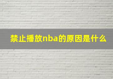 禁止播放nba的原因是什么