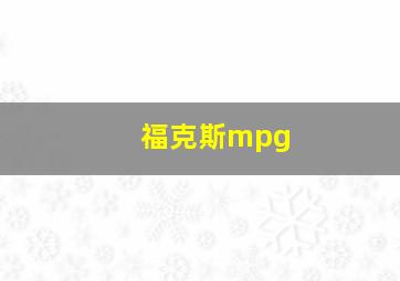 福克斯mpg